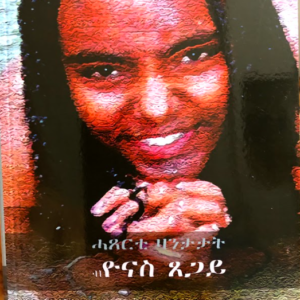 ኣብ እዋን ፍቕርን ፍርሕን