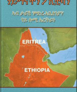 ሃይማኖትን ፓሊቲካን ኣብ ታሪክ 'ምድረ ኣቢስንያን' ናይ ሎሚ ኤርትራን