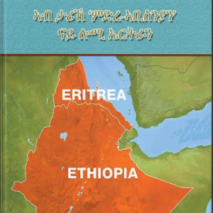 ሃይማኖትን ፓሊቲካን ኣብ ታሪክ 'ምድረ ኣቢስንያን' ናይ ሎሚ ኤርትራን