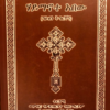 ሃይማኖተ ኣበው (ግዕዝን ትግርኛን)