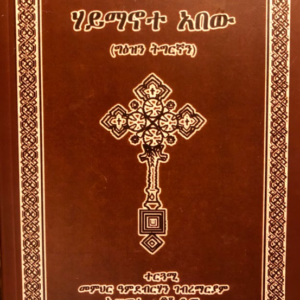 ሃይማኖተ ኣበው (ግዕዝን ትግርኛን)