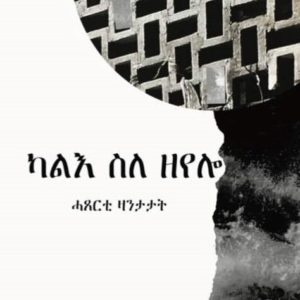 ካልእ ስለ ዘየሎ