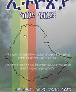 ኢትዮጵያ ካበይ ናበይ፧