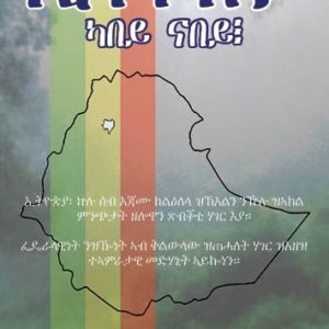 ኢትዮጵያ ካበይ ናበይ፧