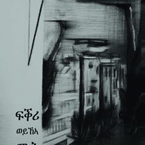 ፍቕሪ ወይኸኣ ሞት፤ 110 ሕሩይ ቅንየት