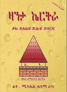 ዛንታ ኤርትራ