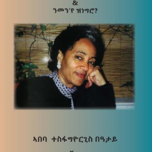 መሰረተ ልብወለዳዊ ስነ-ጽሑፍ ኤርትራ