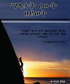 ሜላታት ዕዉት ህይወት