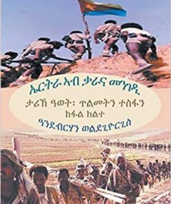 ኤርትራ ኣብ ቃራና መንገዲ (ክፋል ክልተ)