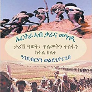 ኤርትራ ኣብ ቃራና መንገዲ (ክፋል ክልተ)