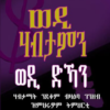 ወዲ ሃብታምን ወዲ ድኻን