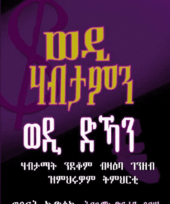 ወዲ ሃብታምን ወዲ ድኻን