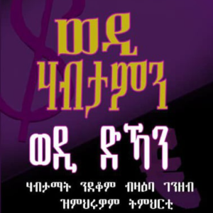 ወዲ ሃብታምን ወዲ ድኻን