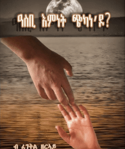 ዓስቢ እምነት ጭካነዶ?