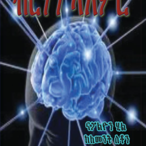 ብርሃን ኣእምሮ