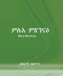 ምሉእ ምጽንናዕ