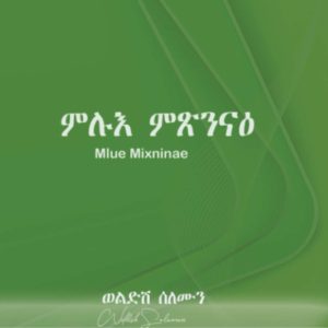 ምሉእ ምጽንናዕ