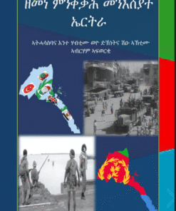 ዘመነ ምንቅቃሕ መንእሰያት ኤርትራ