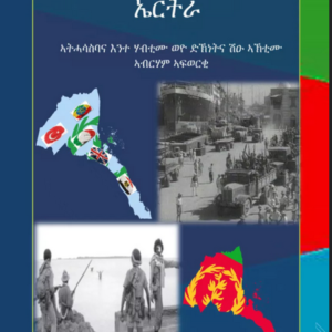 ዘመነ ምንቅቃሕ መንእሰያት ኤርትራ