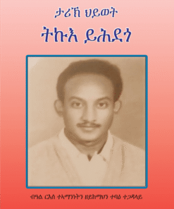 ታሪኽ ህይወት ትኩእ ይሕደጎ