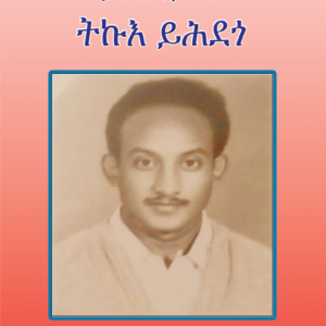 ታሪኽ ህይወት ትኩእ ይሕደጎ