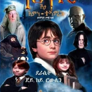 ሃሪ ፖተር