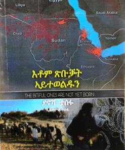 እቶም ጽቡቓት ኣይተወልዱን
