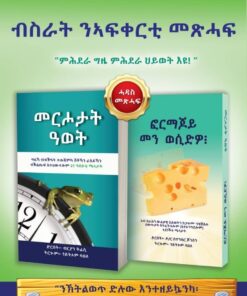 መርሖታት ዓወት ምስ ፎርማጆይ መን ወሲድዎ?