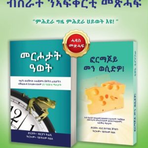 መርሖታት ዓወት ምስ ፎርማጆይ መን ወሲድዎ?