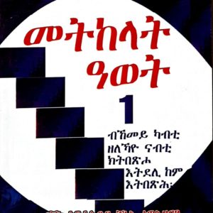 መትከላት ዓወት-1