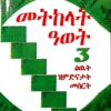 መትከላት ዓወት-3