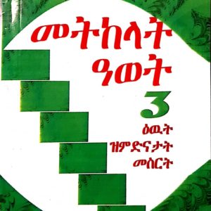 መትከላት ዓወት-3