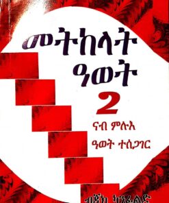 መትከላት ዓወት-2