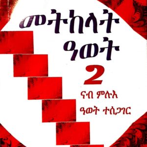 መትከላት ዓወት-2