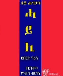 48 ሕግታት ሓይሊ
