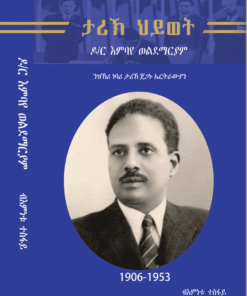 ታሪኽ ህይወት ዶክተር እምባየ ወልደማርያም