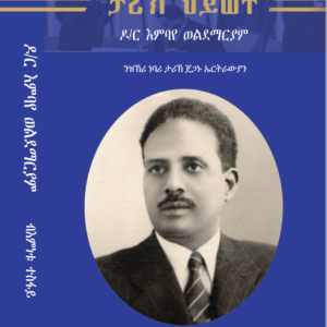 ታሪኽ ህይወት ዶክተር እምባየ ወልደማርያም