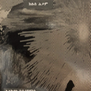 ኣቦ ዕሸለይ ኩነለይ