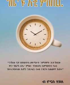 ግዜ'ዩ  እቲ ምስጢር