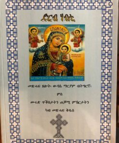 ድርብ ሃብቲ (መጽሓፍ ጸሎት፡ ወዳሴ ማርያም ብትግርኛ ምስ ምሩጽ ጥቕስታትን ጠቓሚ ምኽርታትን ካብ መጽሓፍ ቅዱስ)