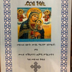 ድርብ ሃብቲ (መጽሓፍ ጸሎት፡ ወዳሴ ማርያም ብትግርኛ ምስ ምሩጽ ጥቕስታትን ጠቓሚ ምኽርታትን ካብ መጽሓፍ ቅዱስ)