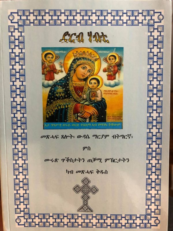 ድርብ ሃብቲ (መጽሓፍ ጸሎት፡ ወዳሴ ማርያም ብትግርኛ ምስ ምሩጽ ጥቕስታትን ጠቓሚ ምኽርታትን ካብ መጽሓፍ ቅዱስ)