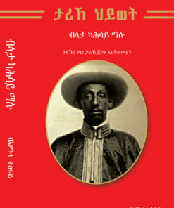 ታሪኽ ህይወት ብላታ ካሕሳይ ማሉ