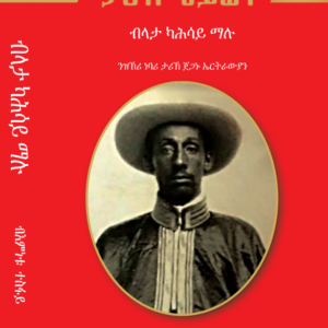 ታሪኽ ህይወት ብላታ ካሕሳይ ማሉ