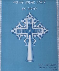 መጽሓፍ ስንክሳር ትግርኛ (ብኸፊል) ዜና ቅዱሳን
