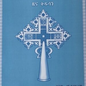 መጽሓፍ ስንክሳር ትግርኛ (ብኸፊል) ዜና ቅዱሳን