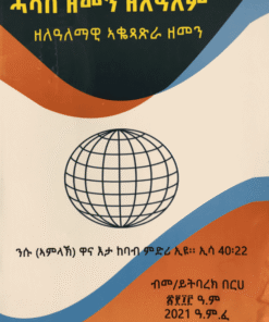 ሓሳበ ዘመን ዘልዓለም