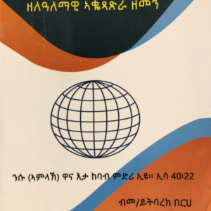 ሓሳበ ዘመን ዘልዓለም