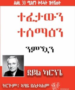 ተፈታውን ተሰማዕን ንምዃን