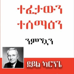 ተፈታውን ተሰማዕን ንምዃን